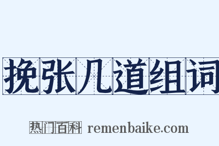 挽张几道组词是什么意思的图片